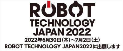 2022年6月30日～7月2日ROBOT TECHNOLOGY JAPAN2022に出展します